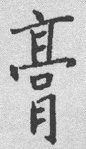 膏,殷玄祚 ,書法字典